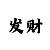 1分钟快3的不倒翁倍投方法